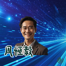 周恒毅