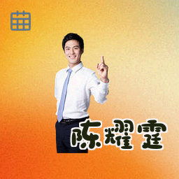 陈耀霆